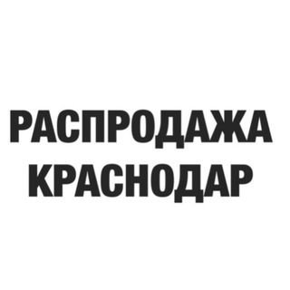 Telegram chat Распродажа КРАСНОДАРА logo