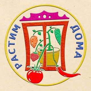 Telegram chat РастимДома 🌶🥦🍓🍅 logo