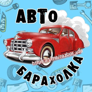 Telegram chat АВТО БАРАХОЛКА УФА | ШИНЫ | РАЗБОР | Башкортостан logo
