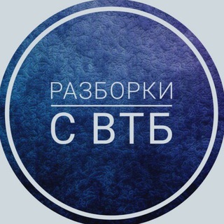 Логотип телеграм-чата razborki_s_vtb — Разборки с ВТБ