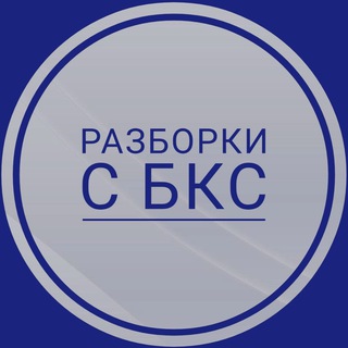 Telegram chat Разборки с БКС Мир Инвестиций logo