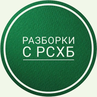 Telegram chat Разборки с РоссельхозБанком (РСХБ) logo