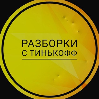 Telegram chat Разборки с Тинькофф (Tinkoff) logo