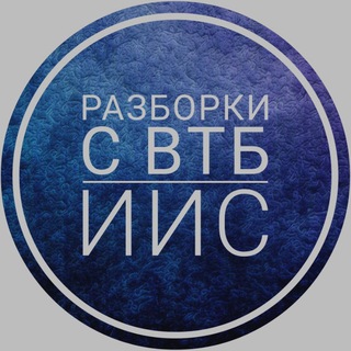 Telegram chat Разборки с ВТБ - ИИС logo