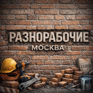 Telegram chat Разнорабочие Москва logo