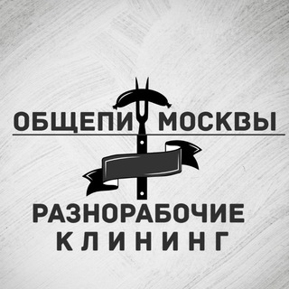 Telegram chat Разнорабочие | Грузчики | Клининг logo