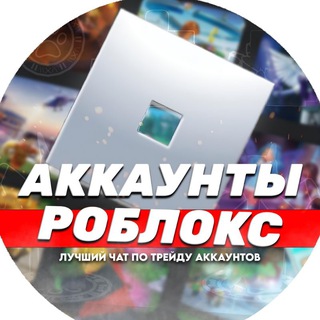Telegram chat 🎮 РОБЛОКС АККАУНТЫ | ТРЕЙД | ПРОДАЖА | ПОКУПКА | ОБМЕН logo