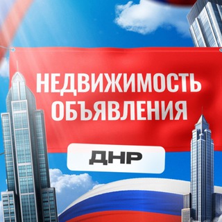 Telegram chat 🏡Недвижимость ДНР•Аренда/Сдача/Продажа logo