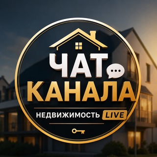 Telegram chat Чат канала | Недвижимость Live logo