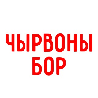 Telegram chat ЧЫРВОНЫ БОР logo