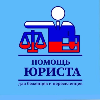 Telegram chat БЕЖЕНЦЫ | ЮРПОМОЩЬ logo