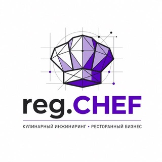 Telegram chat REG.CHEF | Для шефов, поваров, управляющих и владельцев ресторанов logo