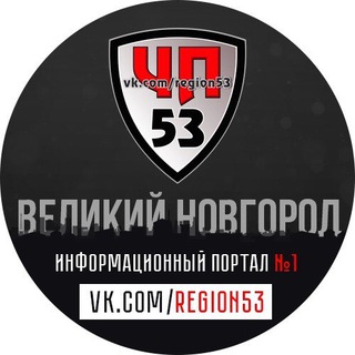Telegram chat 💬 Обсуждаем в ЧП53 logo