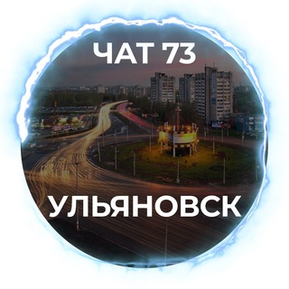 Telegram chat Чат 73 - Ульяновск / Ulyanovsk logo