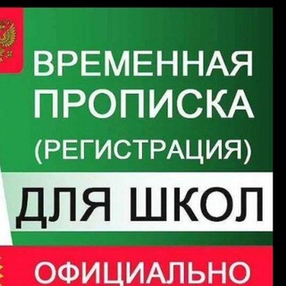 Telegram chat Временная регистрация, Прописка logo