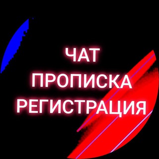 Telegram chat Чат Прописка, Временная регистрация logo