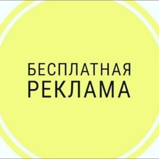 Telegram chat БЕСПЛАТНАЯ 💥РЕКЛАМА💥КАНАЛОВ💥 logo