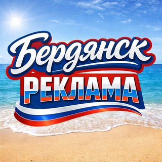Telegram chat Бердянск Реклама logo