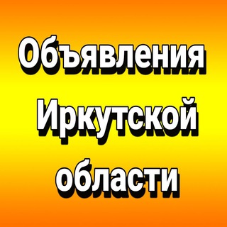 Telegram chat Обьявления Иркутской области logo