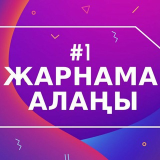 Telegram chat №1 ЖАРНАМА АЛАҢЫ 🇰🇿 logo