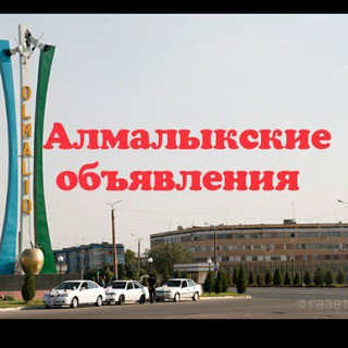 Telegram chat Алмалык объявления logo