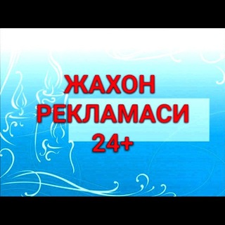 Telegram chat ЖАХОН РЕКЛАМАСИ-УЙ-ЖОЙ-ИЖАРА! logo
