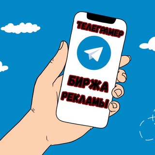 Telegram chat Телеграмер | Биржа рекламы logo