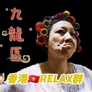 🔴九龍區TG頻道合集List丨香港TG Group HK Relax - Telegram Groups