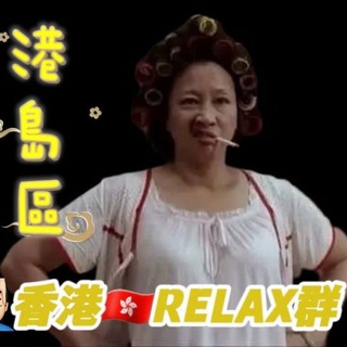 🔵港島區TG頻道合集List丨香港TG Group HK Relax - Telegram Groups