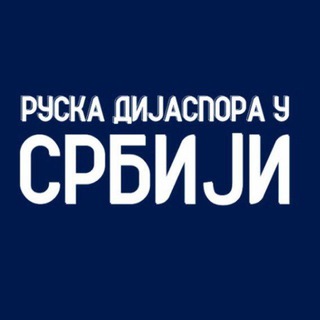 Telegram chat Русская диаспора в Сербии logo