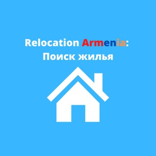 Telegram chat Переезд в Армению : Поиск жилья logo