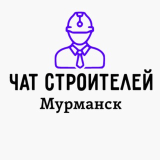 Telegram chat Мурманск Ремонт Строительство logo