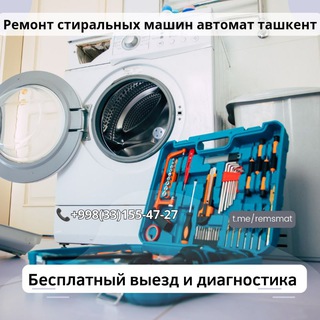 Telegram chat Ремонт стиральных машин автомат ташкент👍 logo