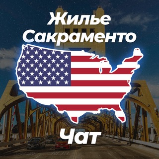 Telegram chat 🏡 Жилье в Сакраменто | Чат 💬 logo
