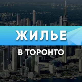 Telegram chat Жилье в Торонто logo