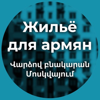 Telegram chat Բնակարան Մոսկվայում / Аренда жилья logo