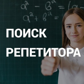 Telegram chat Репетиторы Онлайн: Поиск репетитора logo