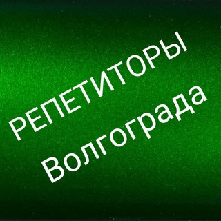 Telegram chat Репетиторы Волгограда logo