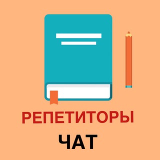 Логотип телеграм-чата repetitori_chat — ЧАТ репетиторов