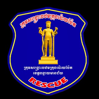 Telegram chat ក្រុមសង្គ្រោះបឋម ក្រុងប៉ោយប៉ែត RESCUE POIPET logo