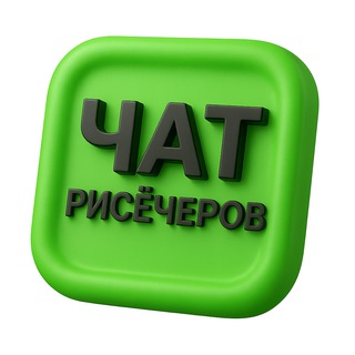 Telegram chat ЧАТ рисёчеров | 12 000  участников logo