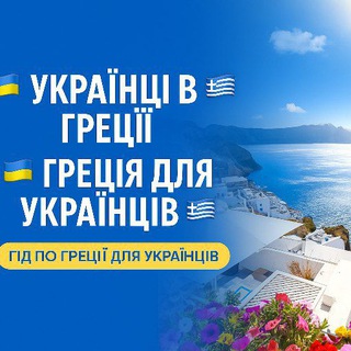 Telegram chat 🇺🇦🇬🇷Украинцы в Греции 🇺🇦🇬🇷 Греция для Украинцев 🇺🇦🇬🇷ГИД ПО ГРЕЦИИ ДЛЯ УКРАИНЦЕВ 🇺🇦🇬🇷 logo