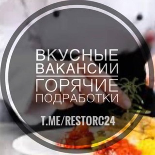 Telegram chat Красноярск | Работа Подработка Вакансии - повара, официанты, бармены, уборщицы, курьеры logo