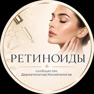 Telegram chat РЕТИНОИДЫ – сообщество Дерматологов|Косметологов logo