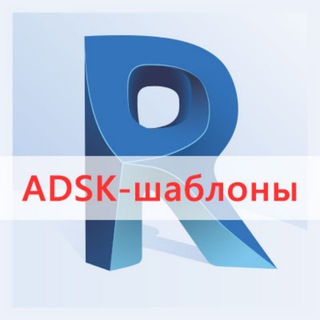 Telegram chat ADSK-шаблоны Revit. Вопросы разработчикам logo