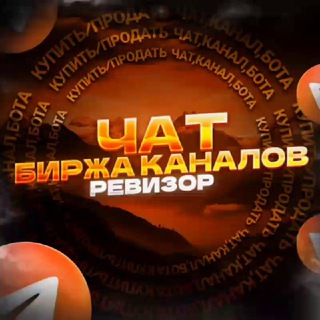 Telegram chat РЕВИЗОР | БИРЖА КАНАЛОВ | КУПИТЬ ПРОДАТЬ logo