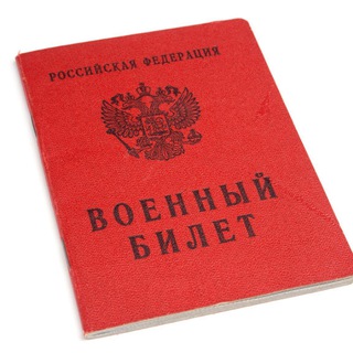 Telegram chat Снятие с воинского учёта России. Реестр повесток. logo