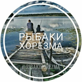 Telegram chat Рыбаки Хорезма 🎣 logo