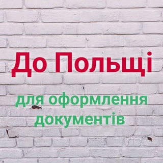 Telegram chat Організація перевезення до паспортного сервісу Варшави ДП Документ logo