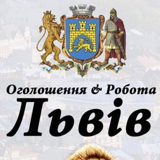 Оголошення &Робота Львів - Telegram Groups